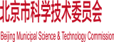 插逼逼网站北京市科学技术委员会