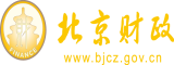 www肏逼北京市财政局